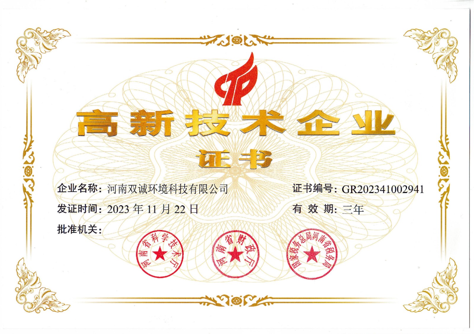 高新企業(yè)證書.jpg